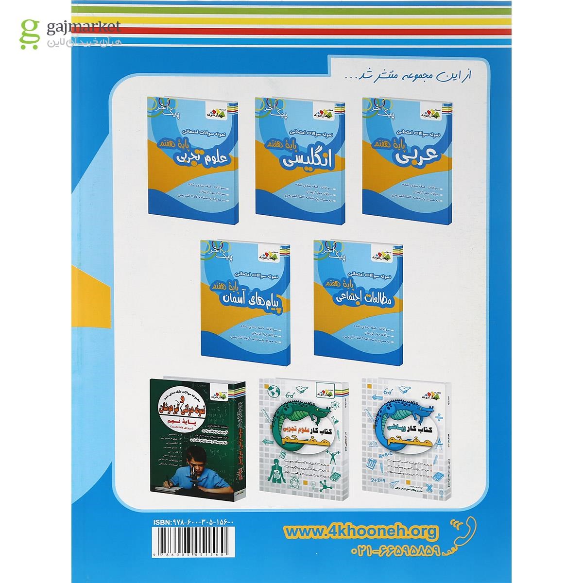 تصویر از کتاب نمونه سوالات امتحانی ریاضی هفتم سری پیک آخر انتشارات چهار خونه