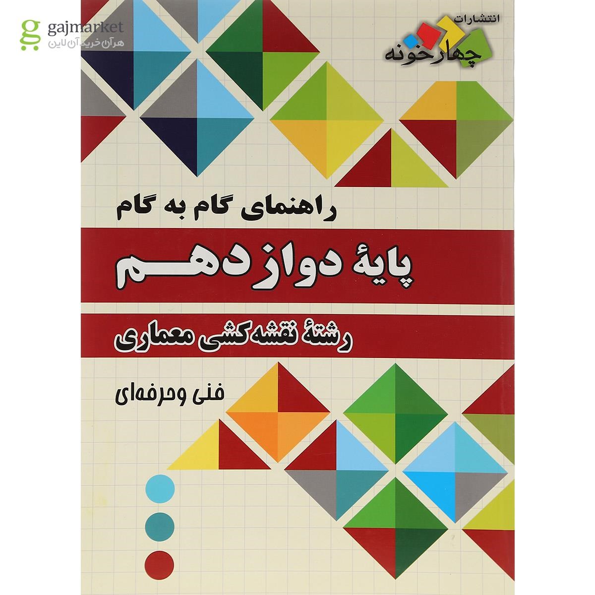 تصویر از کتاب جامع راهنمای گام به گام دوازدهم نقشه کشی معماری انتشارات چهار خونه