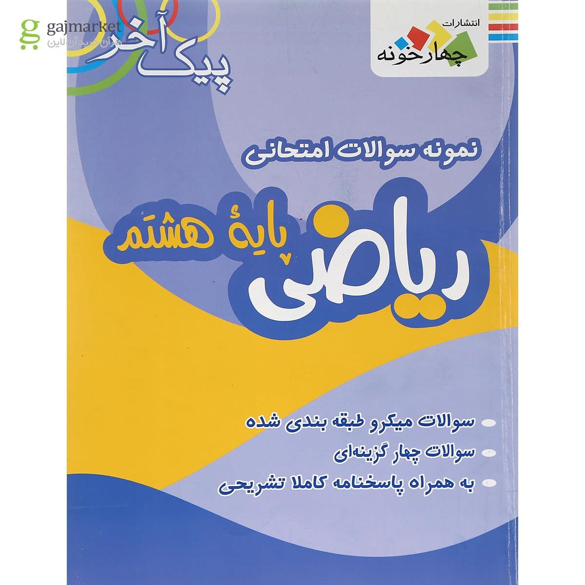 تصویر از کتاب نمونه سوالات امتحانی ریاضی هشتم سری پیک آخر انتشارات چهار خونه
