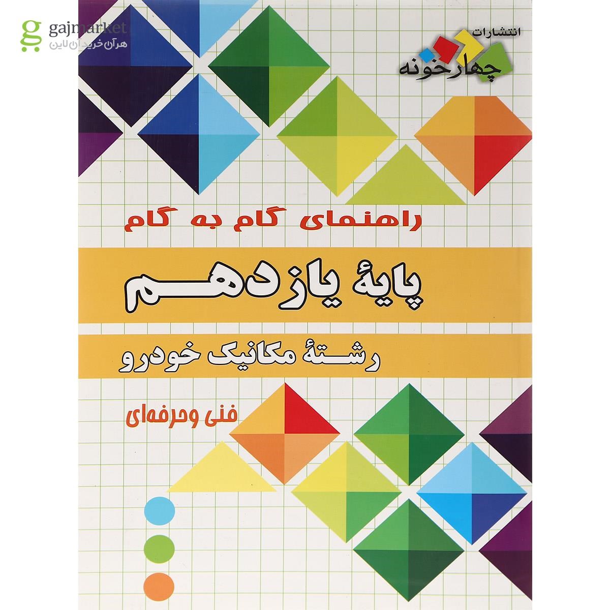 تصویر از کتاب جامع یازدهم مکانیک خودرو سری راهنمای گام به گام انتشارات چهار خونه