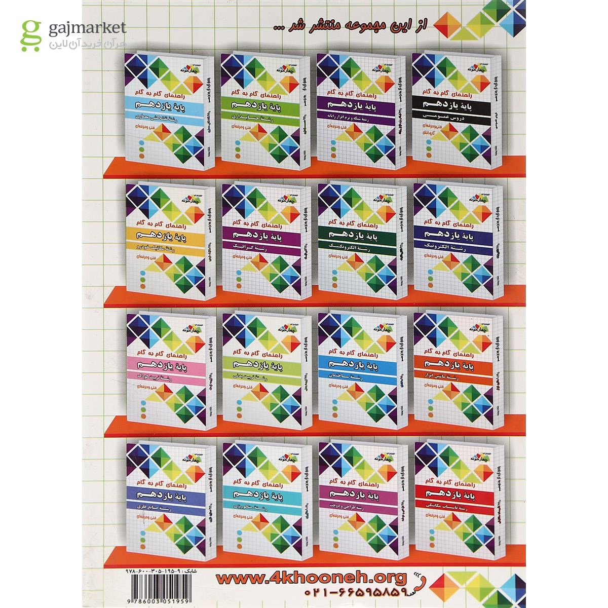 تصویر از کتاب جامع یازدهم مکانیک خودرو سری راهنمای گام به گام انتشارات چهار خونه