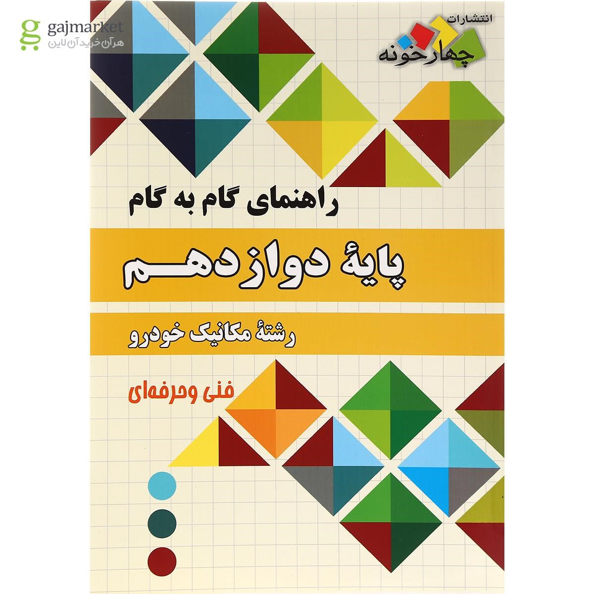 تصویر از کتاب جامع دوازدهم مکانیک خودرو سری راهنمای گام به گام انتشارات چهار خونه