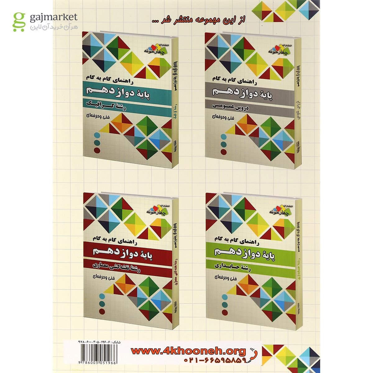 تصویر از کتاب جامع دوازدهم مکانیک خودرو سری راهنمای گام به گام انتشارات چهار خونه