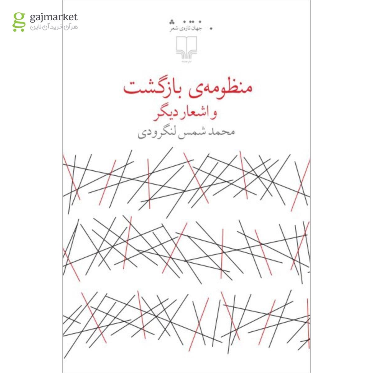 تصویر از کتاب منظومه بازگشت