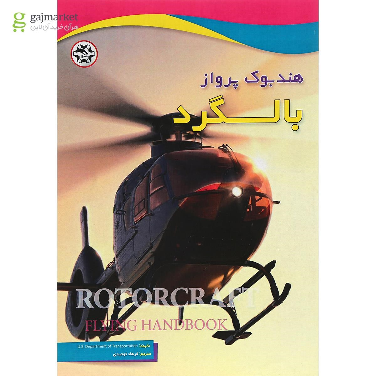 تصویر از کتاب هندبوک پرواز بالگرد