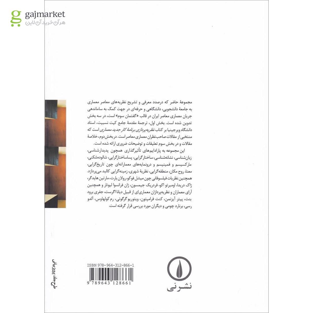 تصویر از کتاب نظریه های پسامدرن در معماری