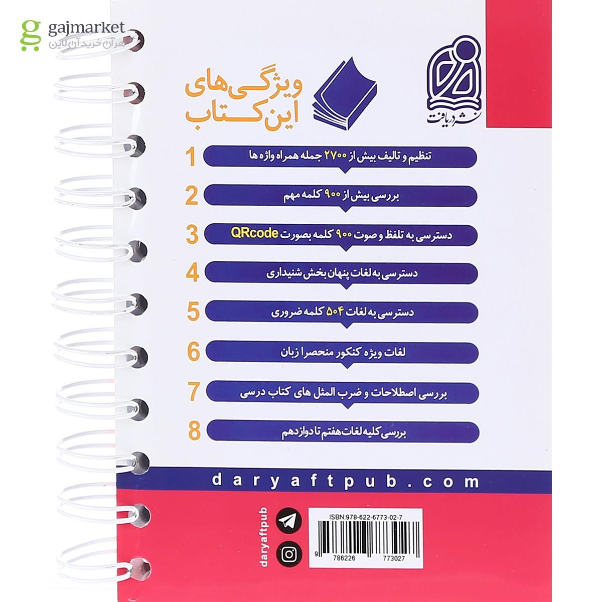 تصویر از کتاب 2000 واژگان زبان انگلیسی جامع کنکور انتشارات دریافت
