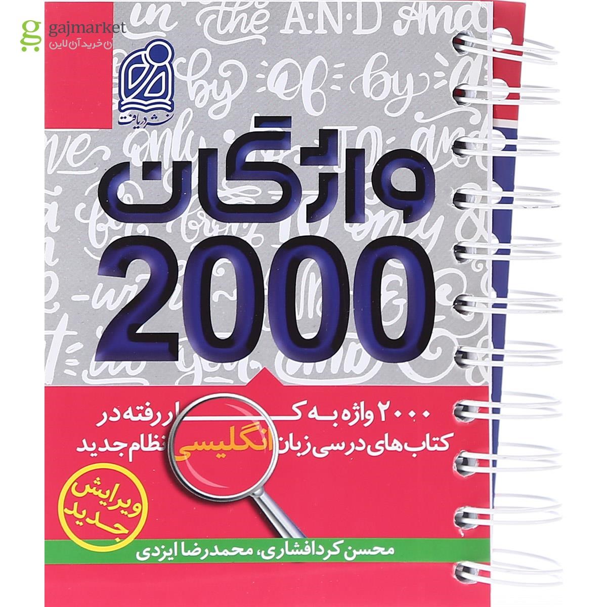 تصویر از کتاب 2000 واژگان زبان انگلیسی جامع کنکور انتشارات دریافت