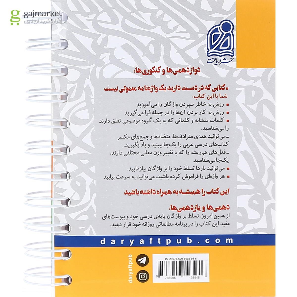 تصویر از کتاب 2000 واژگان عربی جامع کنکور انتشارات دریافت