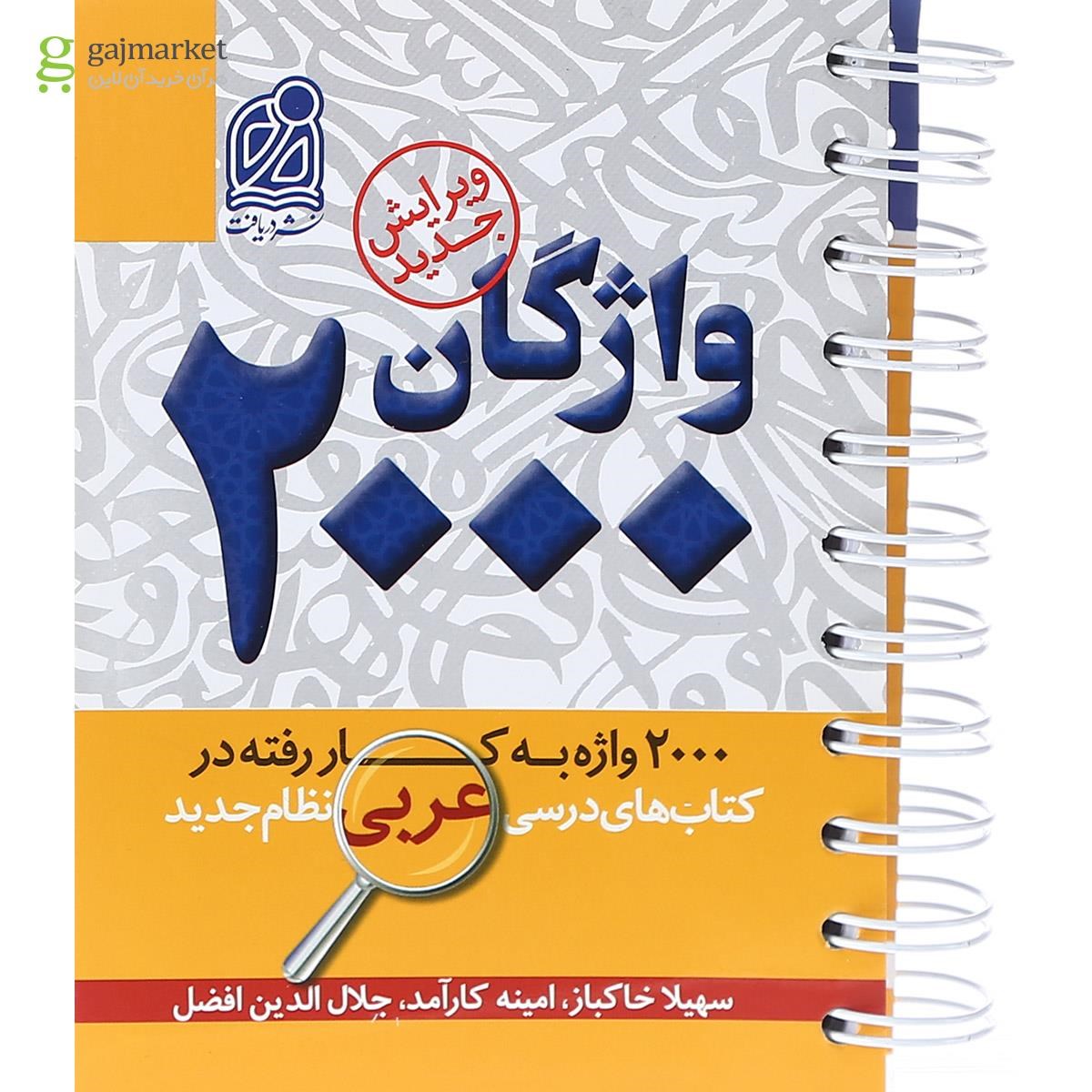 تصویر از کتاب 2000 واژگان عربی جامع کنکور انتشارات دریافت