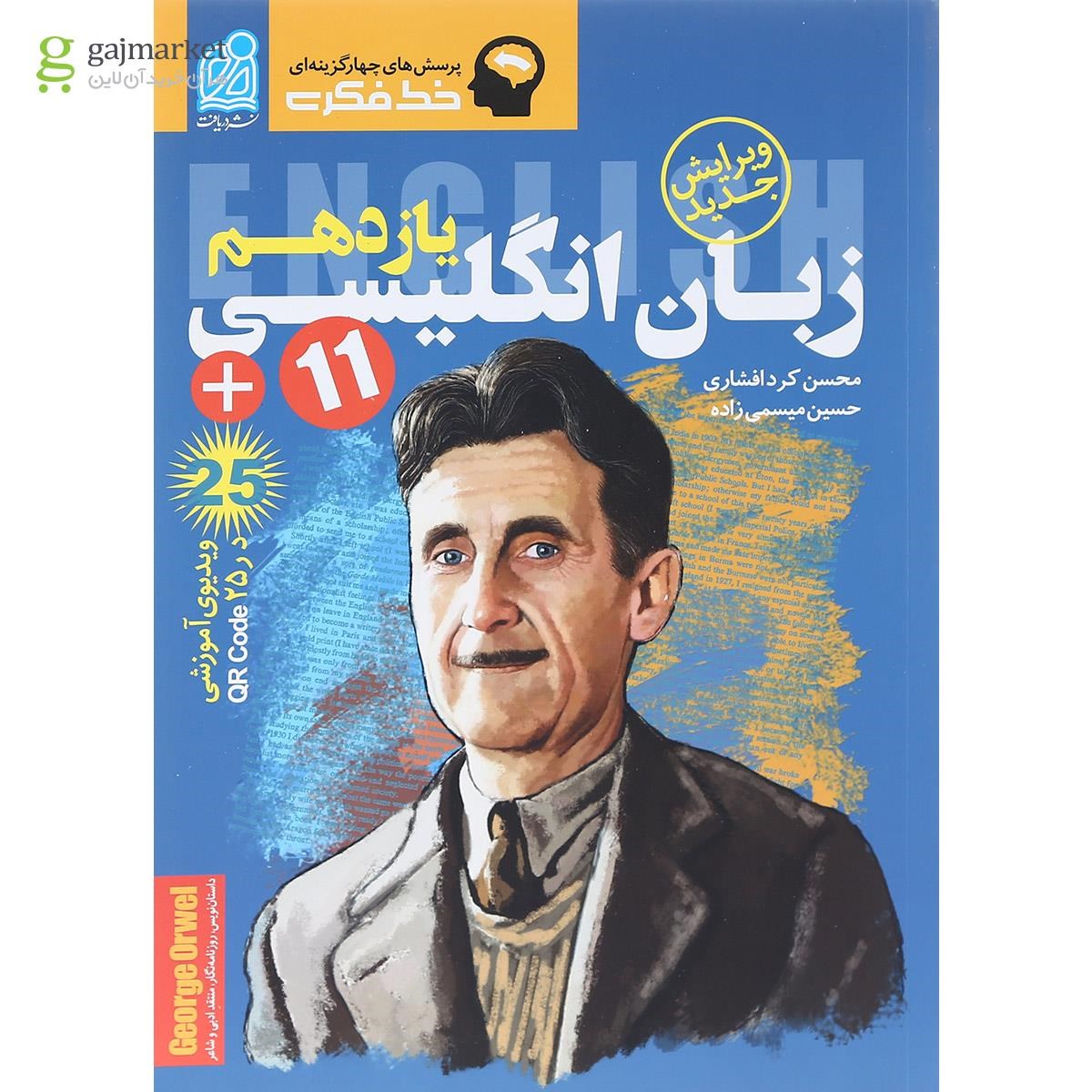 تصویر از کتاب زبان انگلیسی یازدهم سری خط فکری انتشارات دریافت