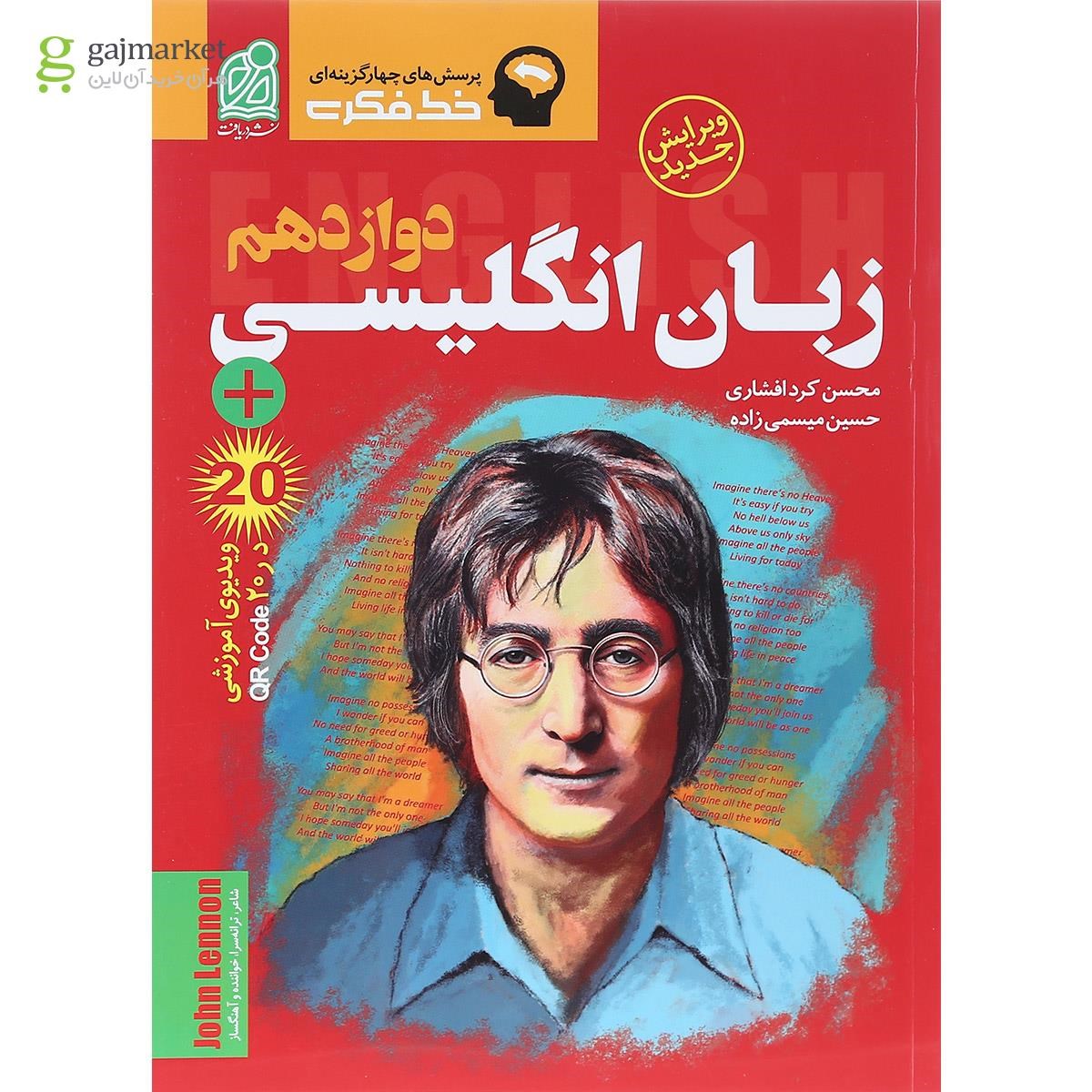 تصویر از کتاب زبان انگلیسی دوازدهم سری خط فکری انتشارات دریافت