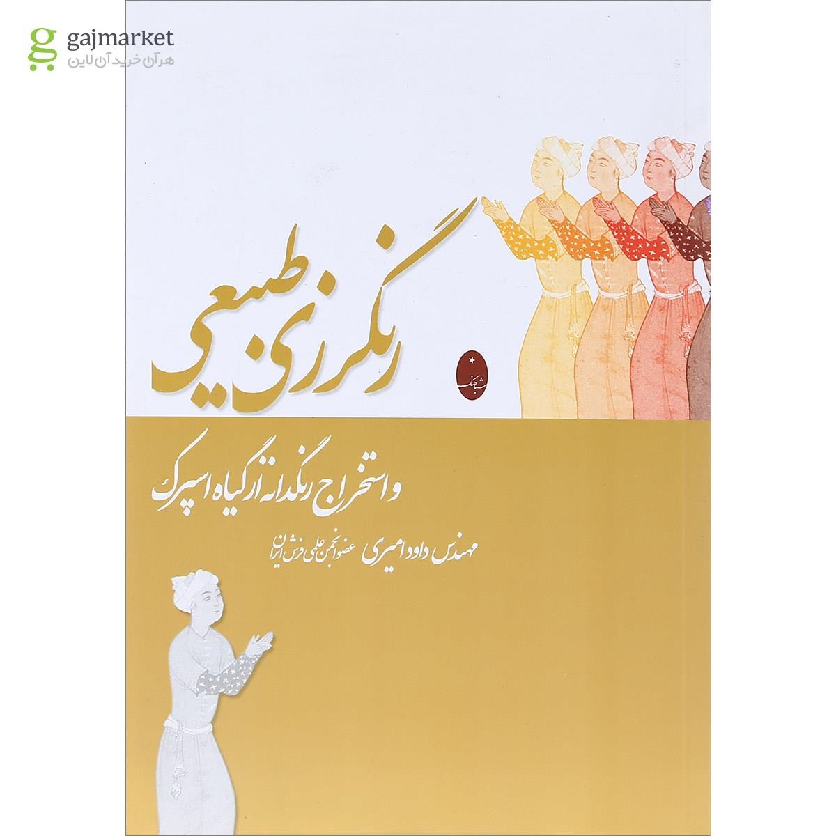 تصویر از کتاب رنگرزی طبیعی و استخراج رنگدانه از گیاه اسپرک