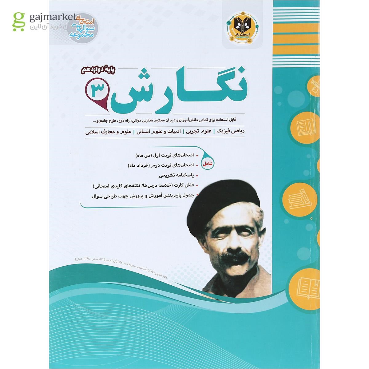 تصویر از کتاب نگارش دوازدهم سری سوال های امتحانی انتشارات اسفندیار