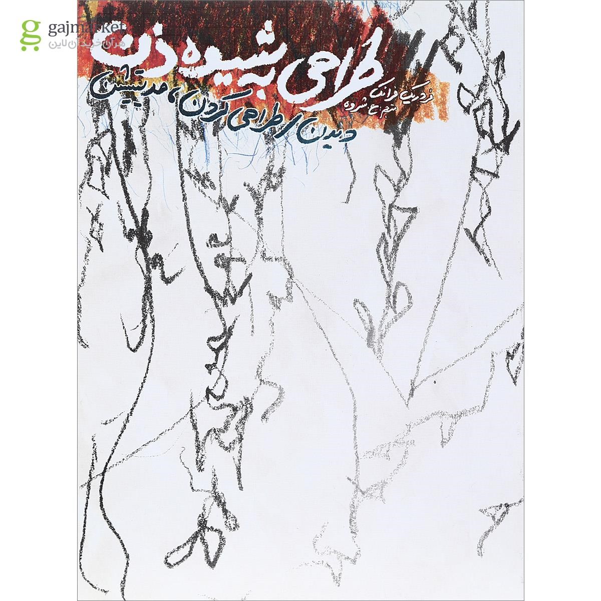 تصویر از کتاب طراحی به شیوه ذن