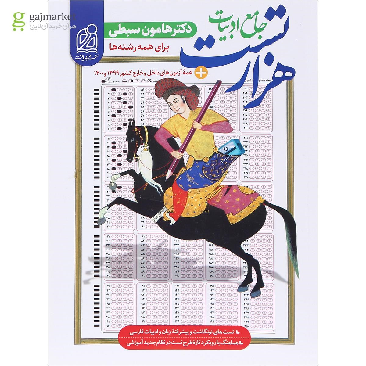 تصویر از کتاب هزار تست فارسی جامع کنکور انتشارات دریافت