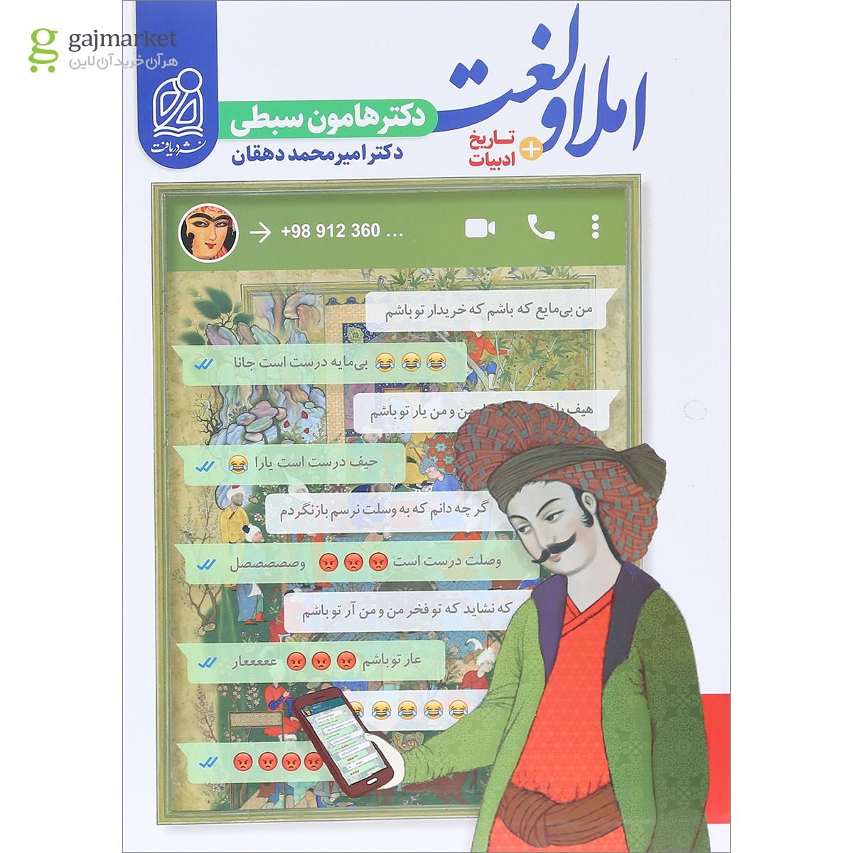 تصویر از کتاب املا و لغت تاریخ ادبیات فارسی جامع کنکور انتشارات دریافت