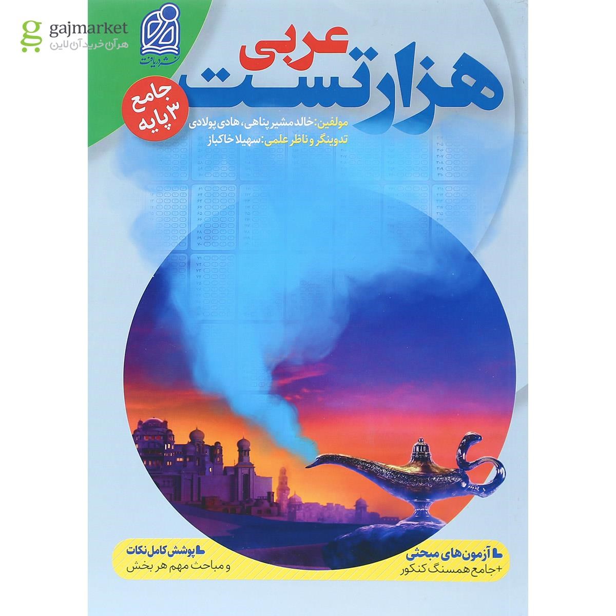 تصویر از کتاب هزار تست عربی جامع کنکور انتشارات دریافت