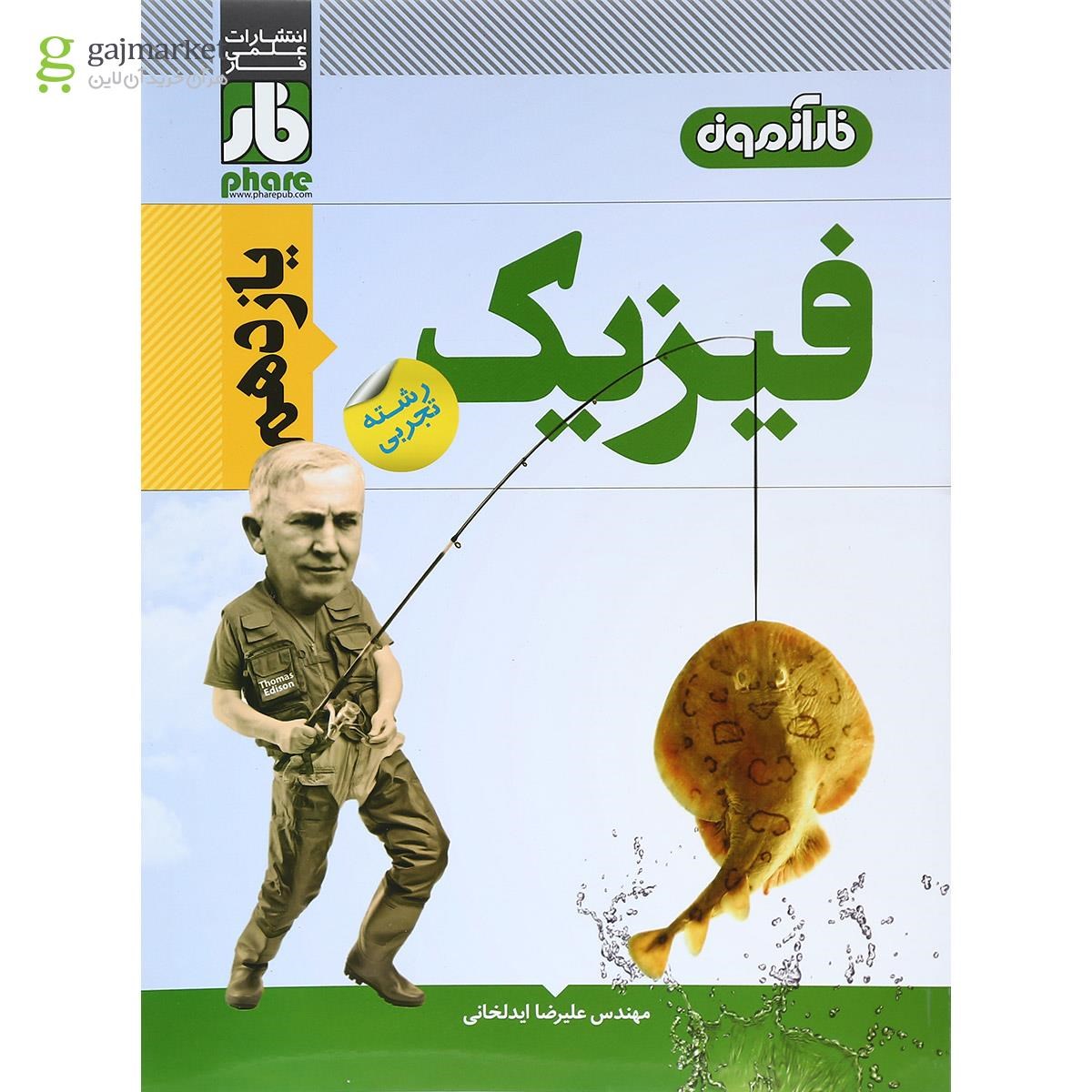 تصویر از کتاب فیزیک یازدهم تجربی انتشارات علمی فار