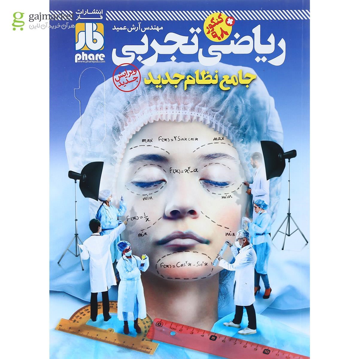 تصویر از کتاب ریاضی جامع کنکور تجربی انتشارات علمی فار