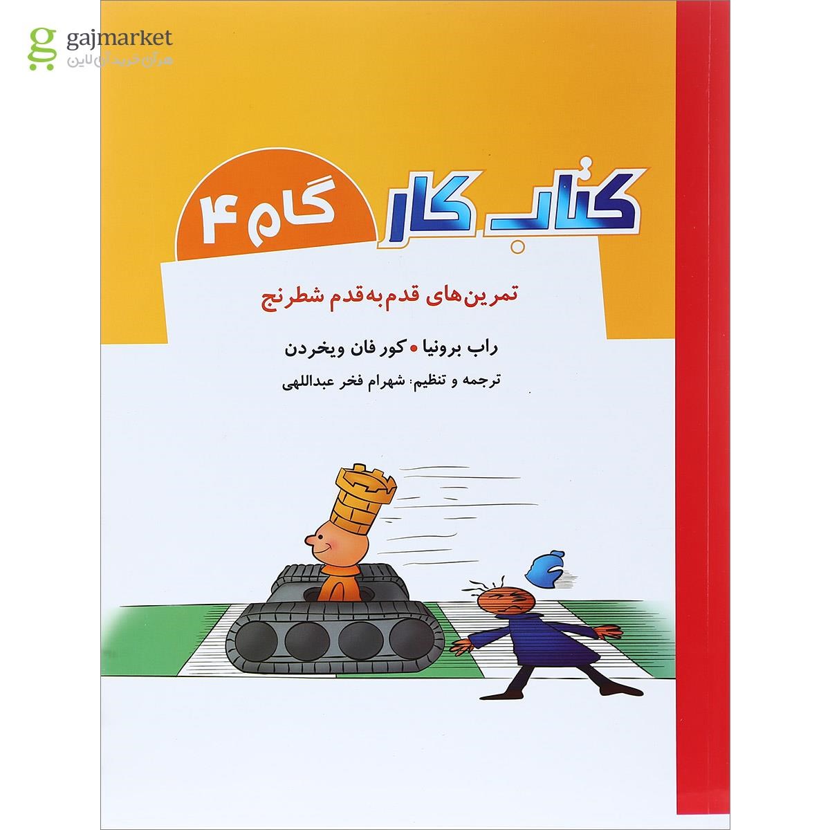 تصویر از کتاب تمرین های قدم به قدم شطرنج جلد 4