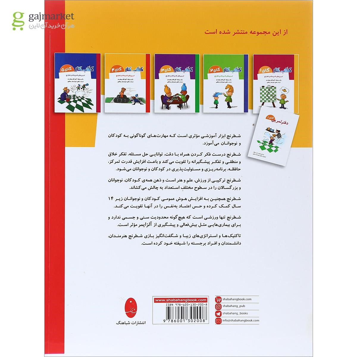 تصویر از کتاب تمرین های قدم به قدم شطرنج جلد 4