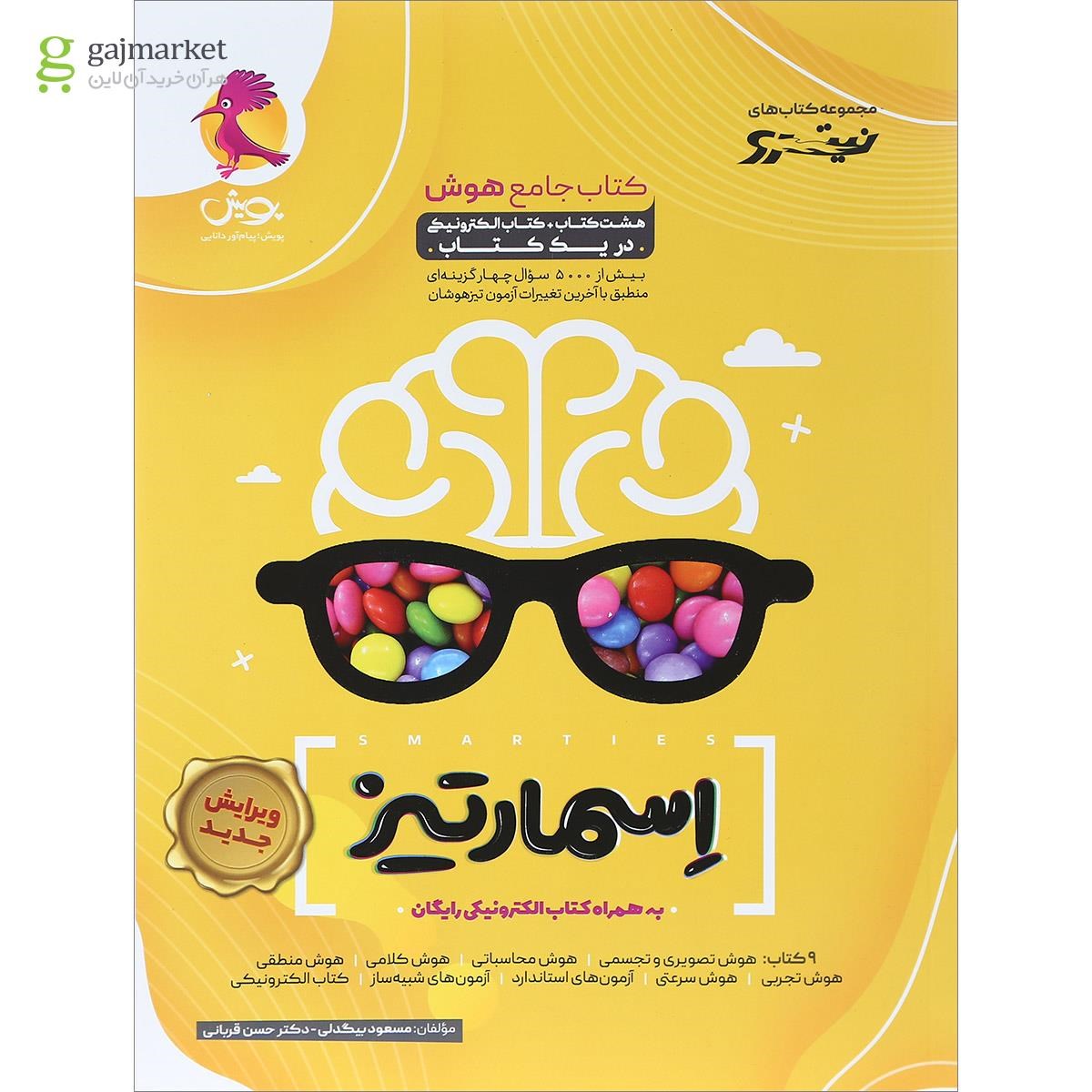 تصویر از کتاب جامع هوش اسمارتیز سری نیترو انتشارات پویش اندیشه خوارزمی