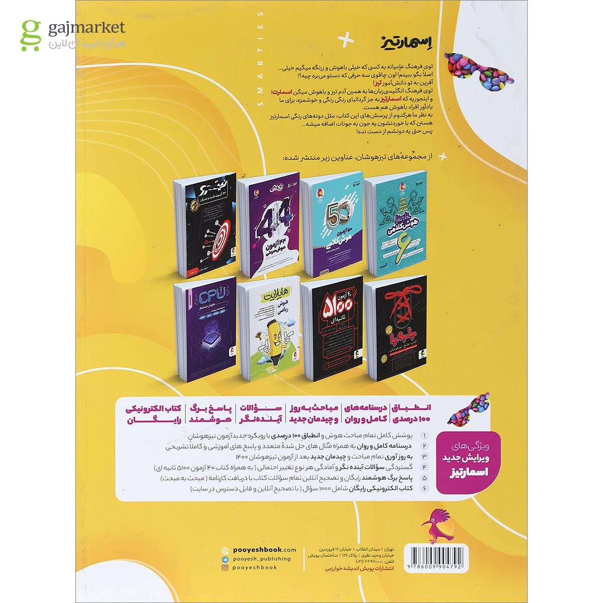 تصویر از کتاب جامع هوش اسمارتیز سری نیترو انتشارات پویش اندیشه خوارزمی