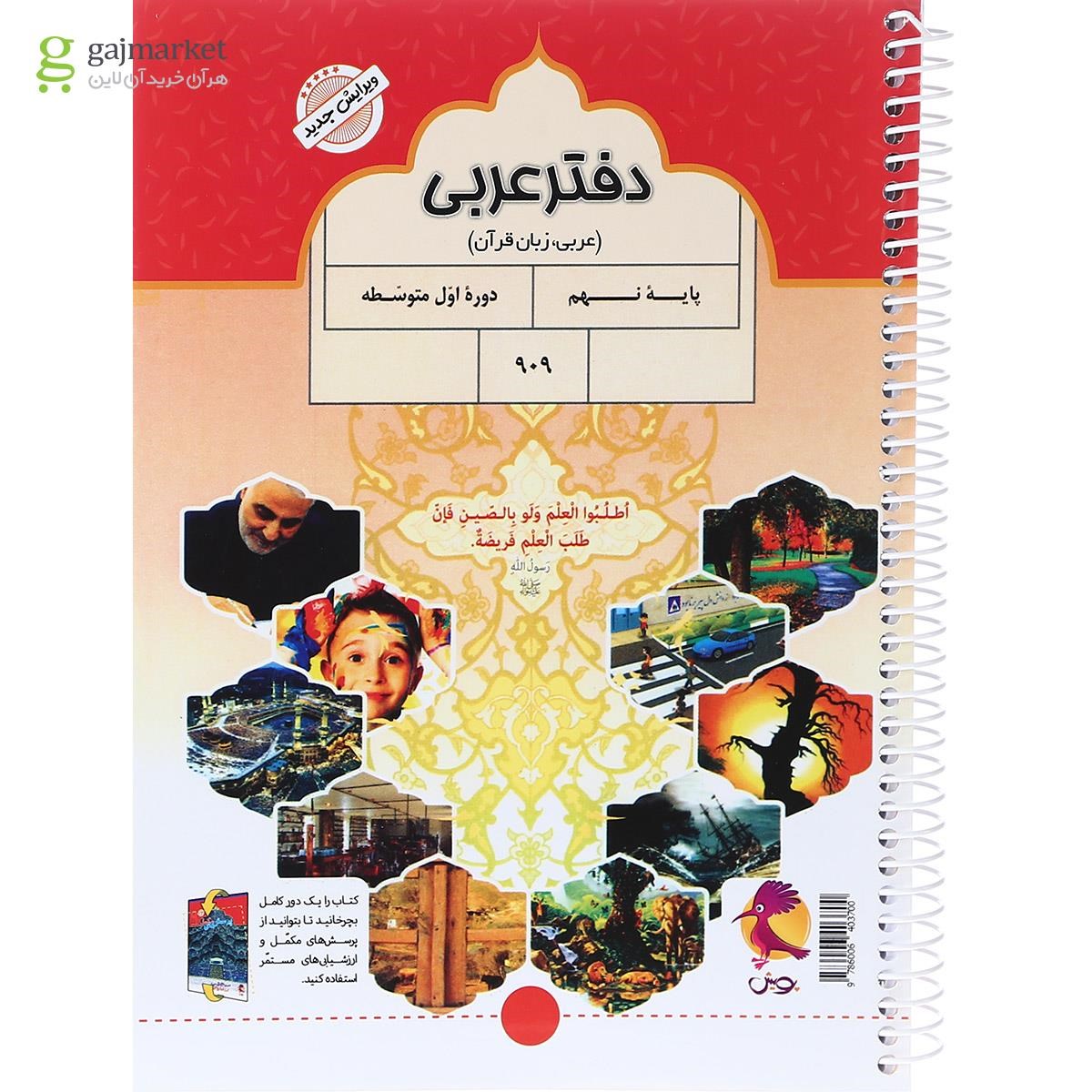 تصویر از دفتر عربی نهم انتشارات پویش اندیشه خوارزمی