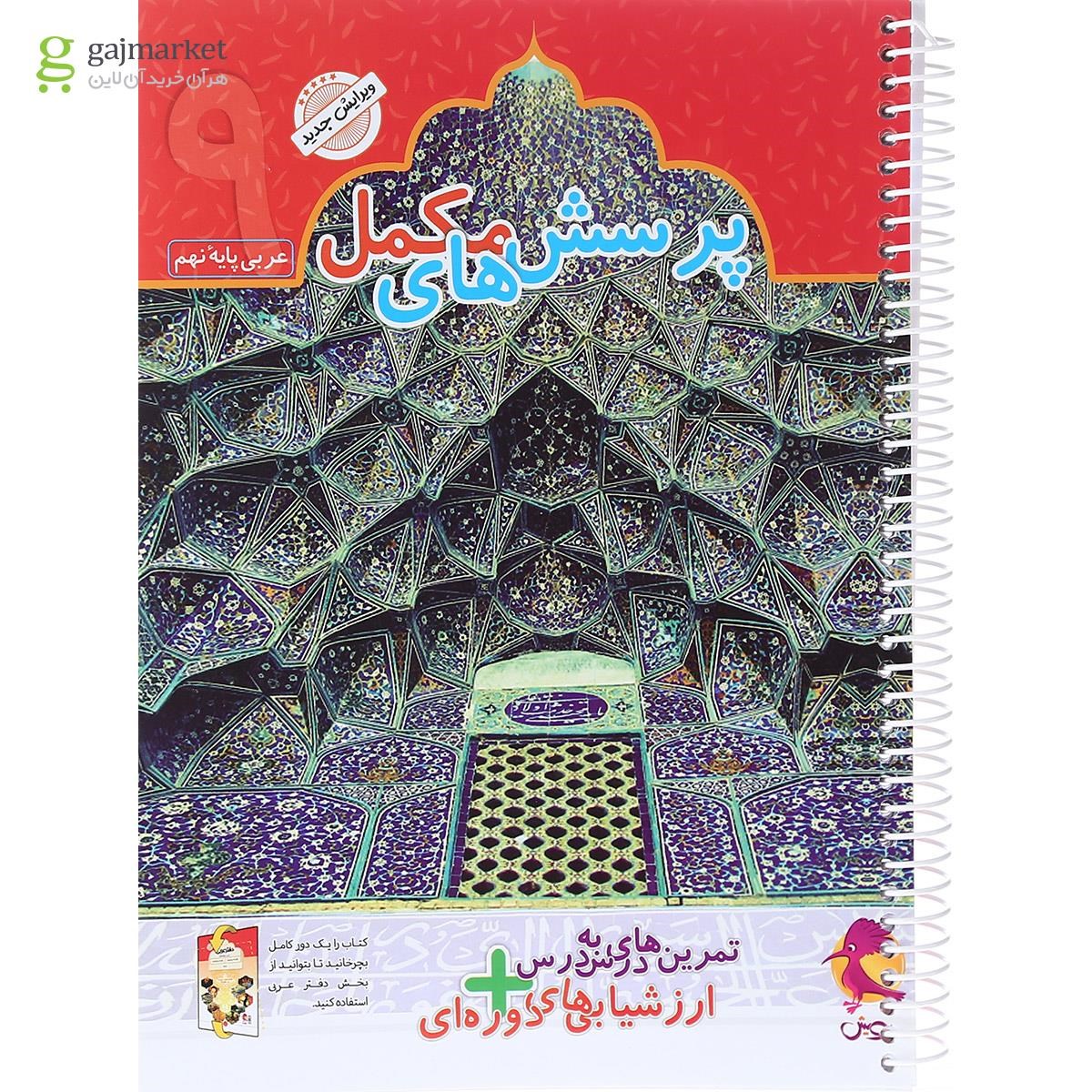 تصویر از دفتر عربی نهم انتشارات پویش اندیشه خوارزمی