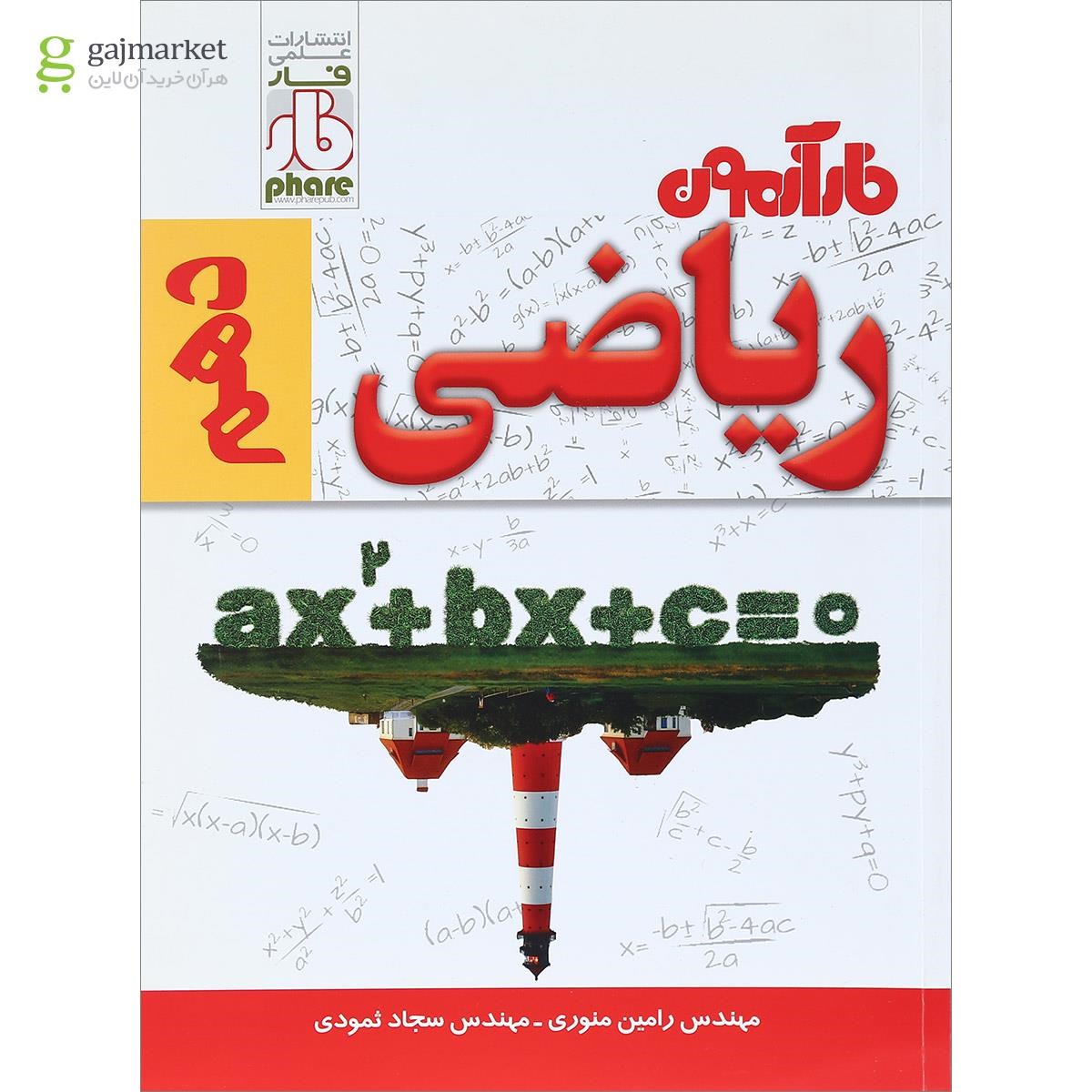 تصویر از کتاب ریاضی دهم سری فار آزمون انتشارات علمی فار