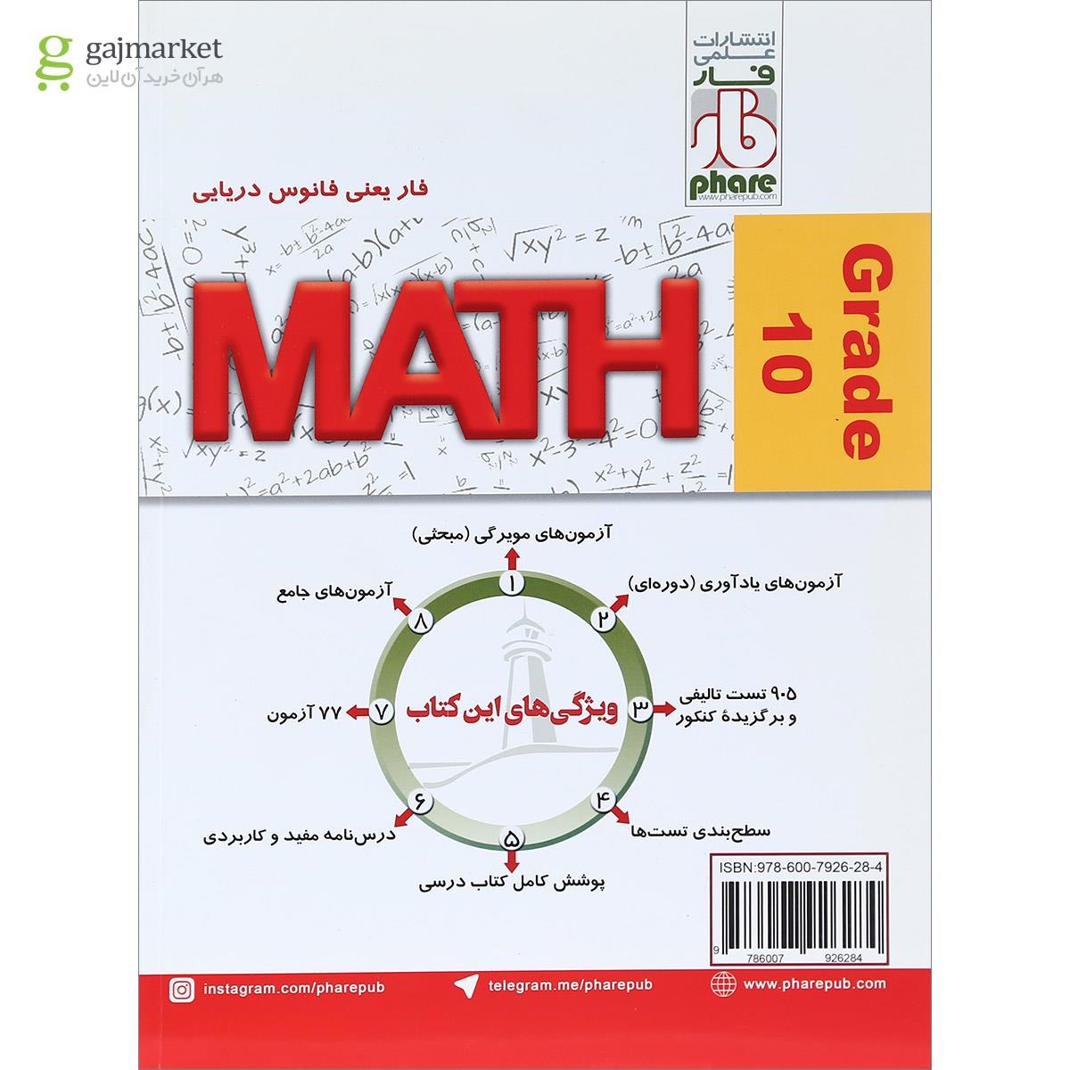 تصویر از کتاب ریاضی دهم سری فار آزمون انتشارات علمی فار