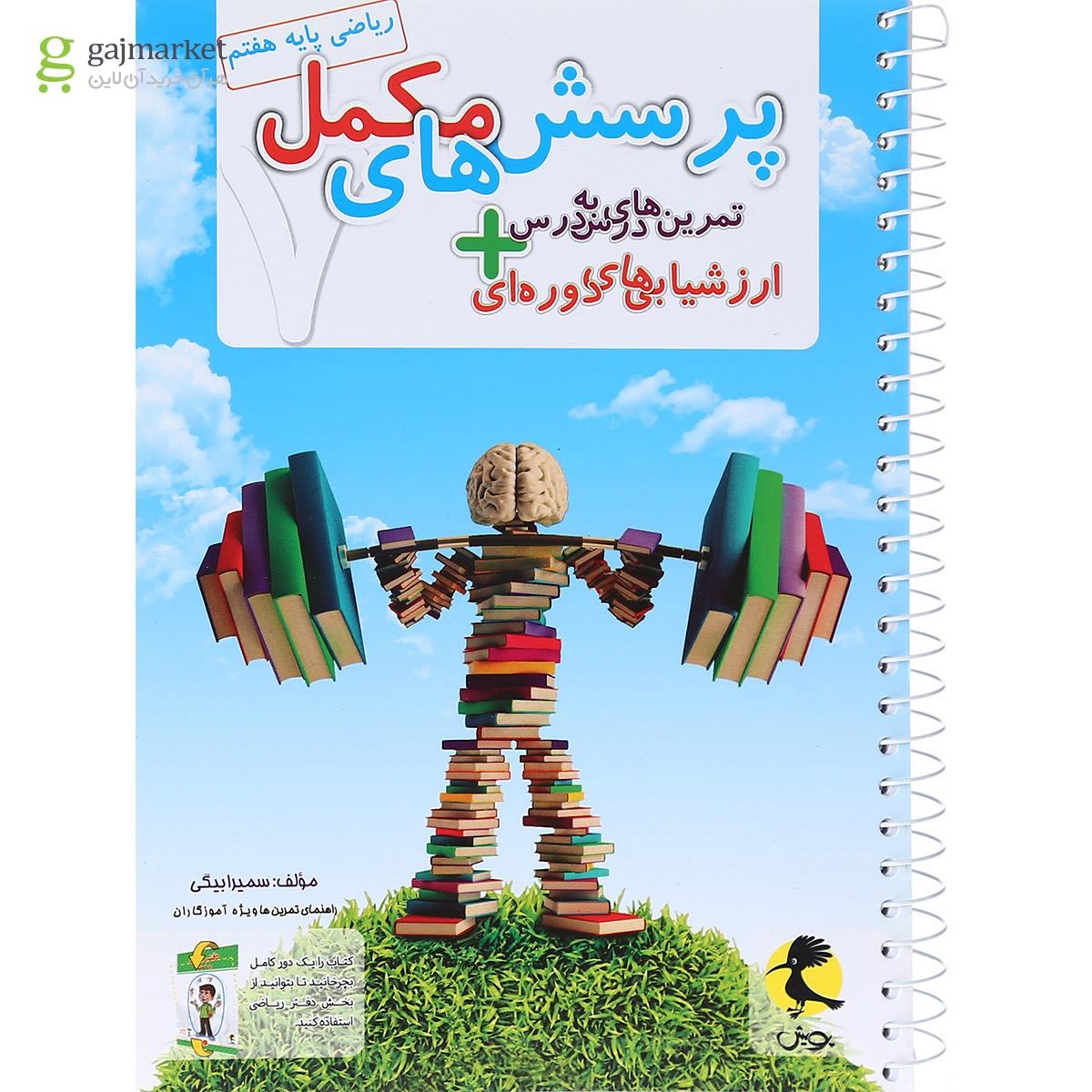 تصویر از دفتر ریاضی هفتم انتشارات پویش اندیشه خوارزمی