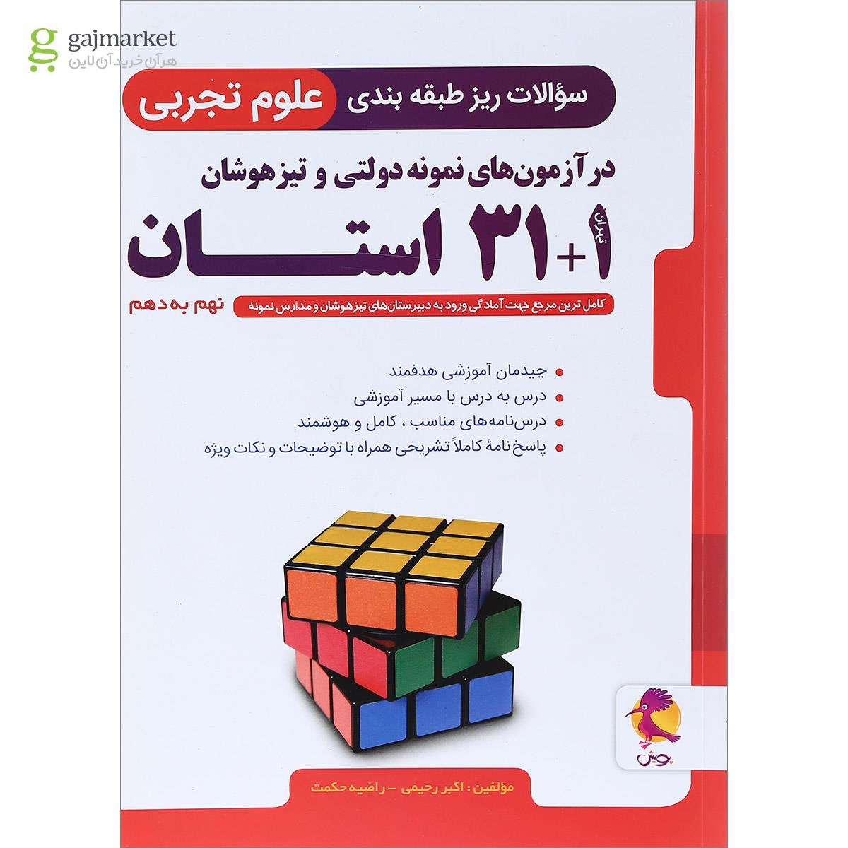 تصویر از کتاب سوالات ریز طبقه بندی علوم نهم 1+31 استان انتشارات پویش اندیشه خوارزمی