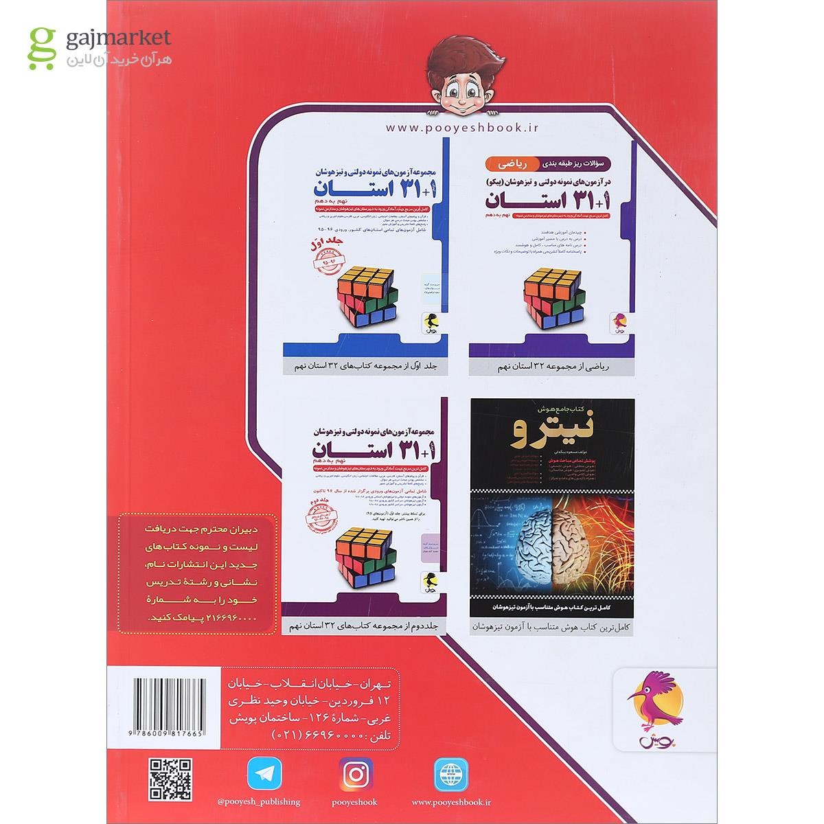 تصویر از کتاب سوالات ریز طبقه بندی علوم نهم 1+31 استان انتشارات پویش اندیشه خوارزمی