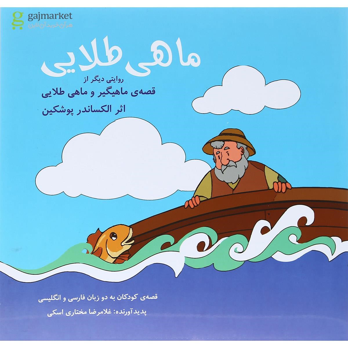 تصویر از کتاب ماهی طلایی