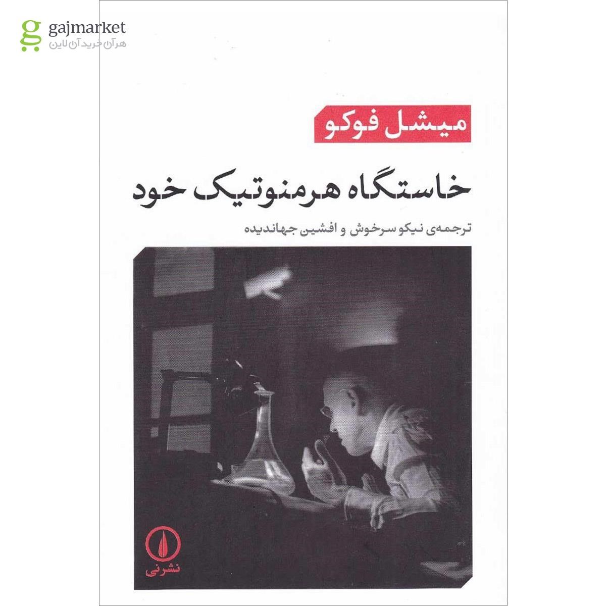 تصویر از کتاب خاستگاه هرمنوتیک خود