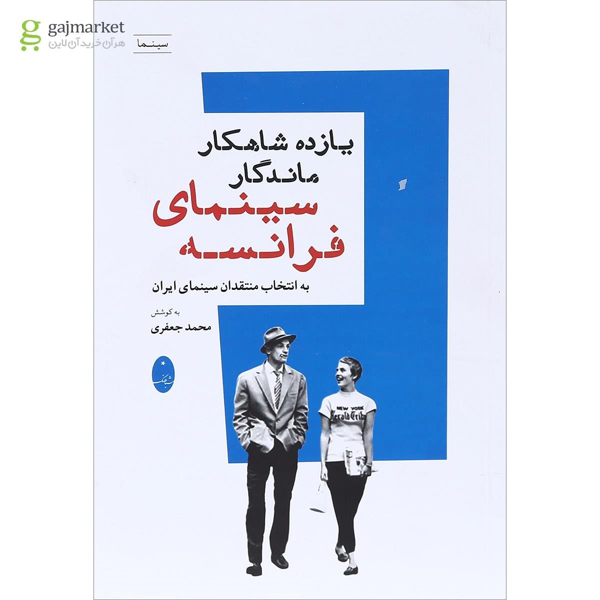 تصویر از کتاب یازده شاهکار ماندگار سینمای فرانسه