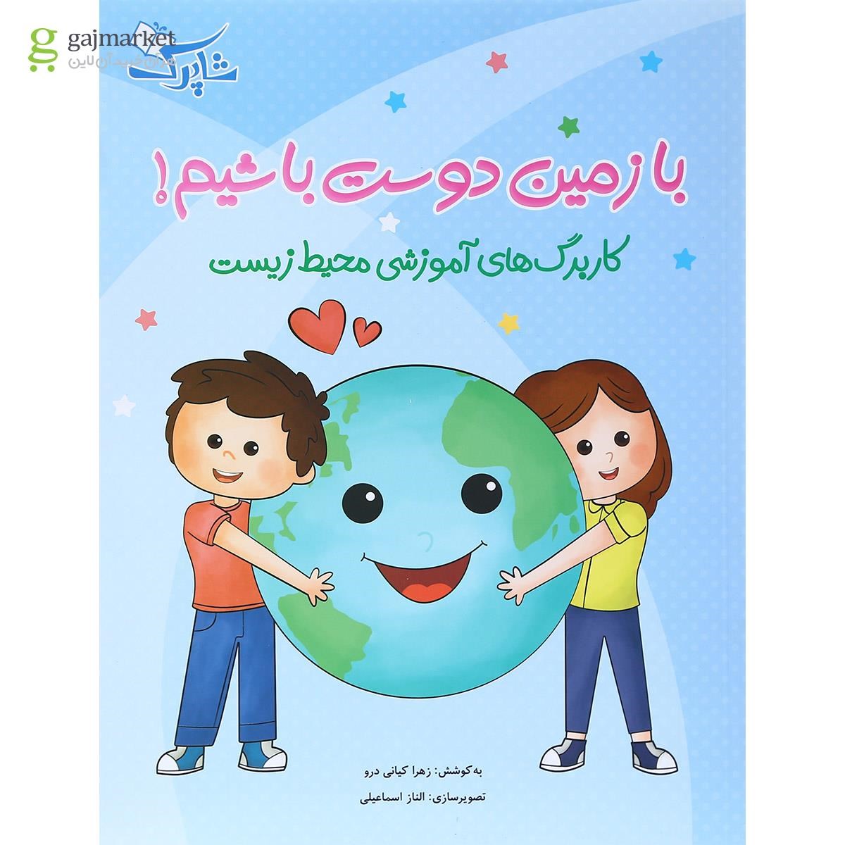 تصویر از کتاب با زمین دوست باشیم