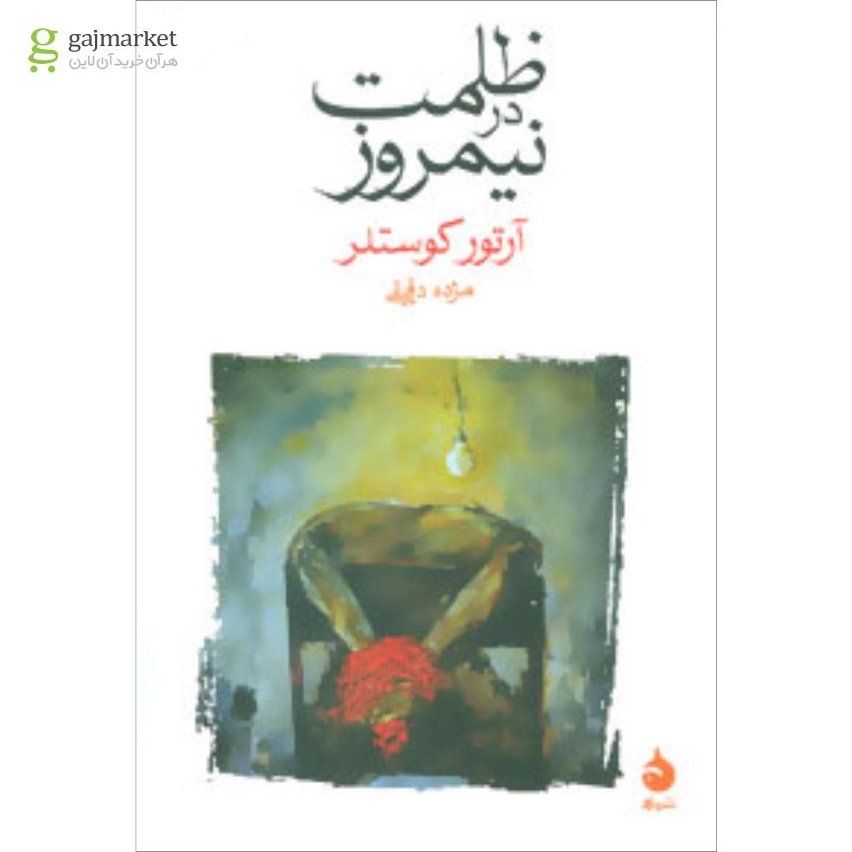 تصویر از کتاب ظلمت در نیمروز