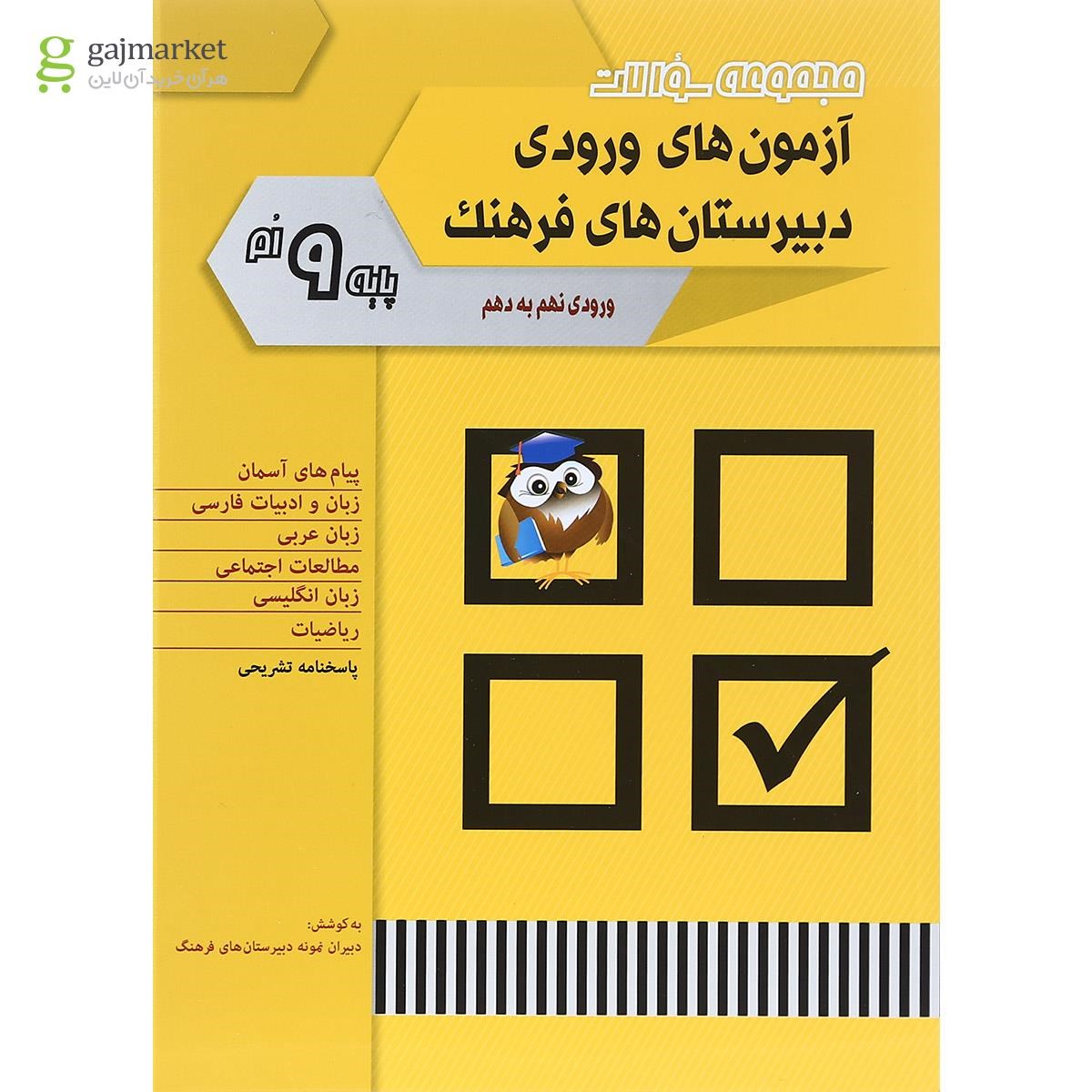 تصویر از کتاب مجموعه سوالات آزمون های ورودی دبیرستان های  فرهنگ انتشارات شباهنگ