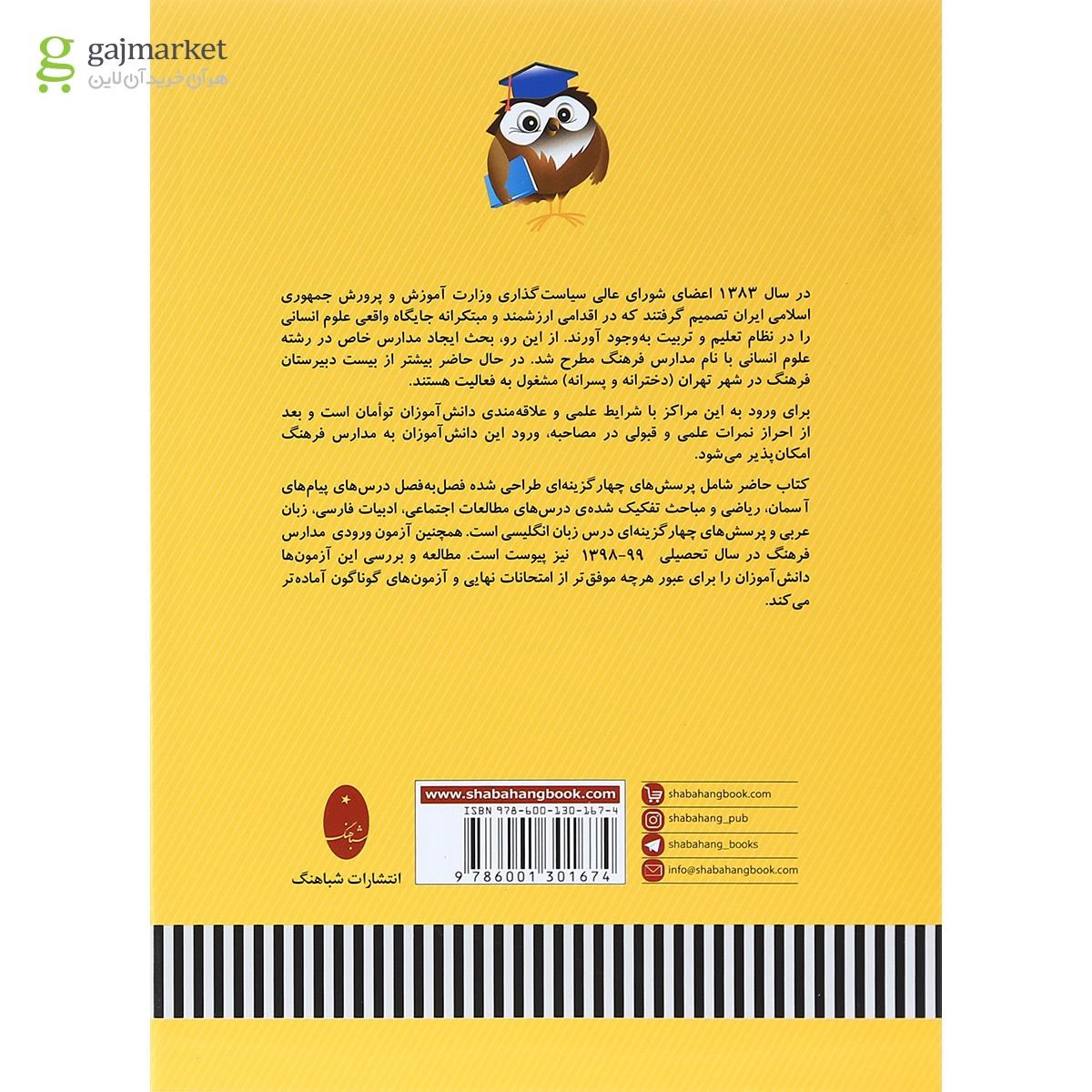تصویر از کتاب مجموعه سوالات آزمون های ورودی دبیرستان های  فرهنگ انتشارات شباهنگ
