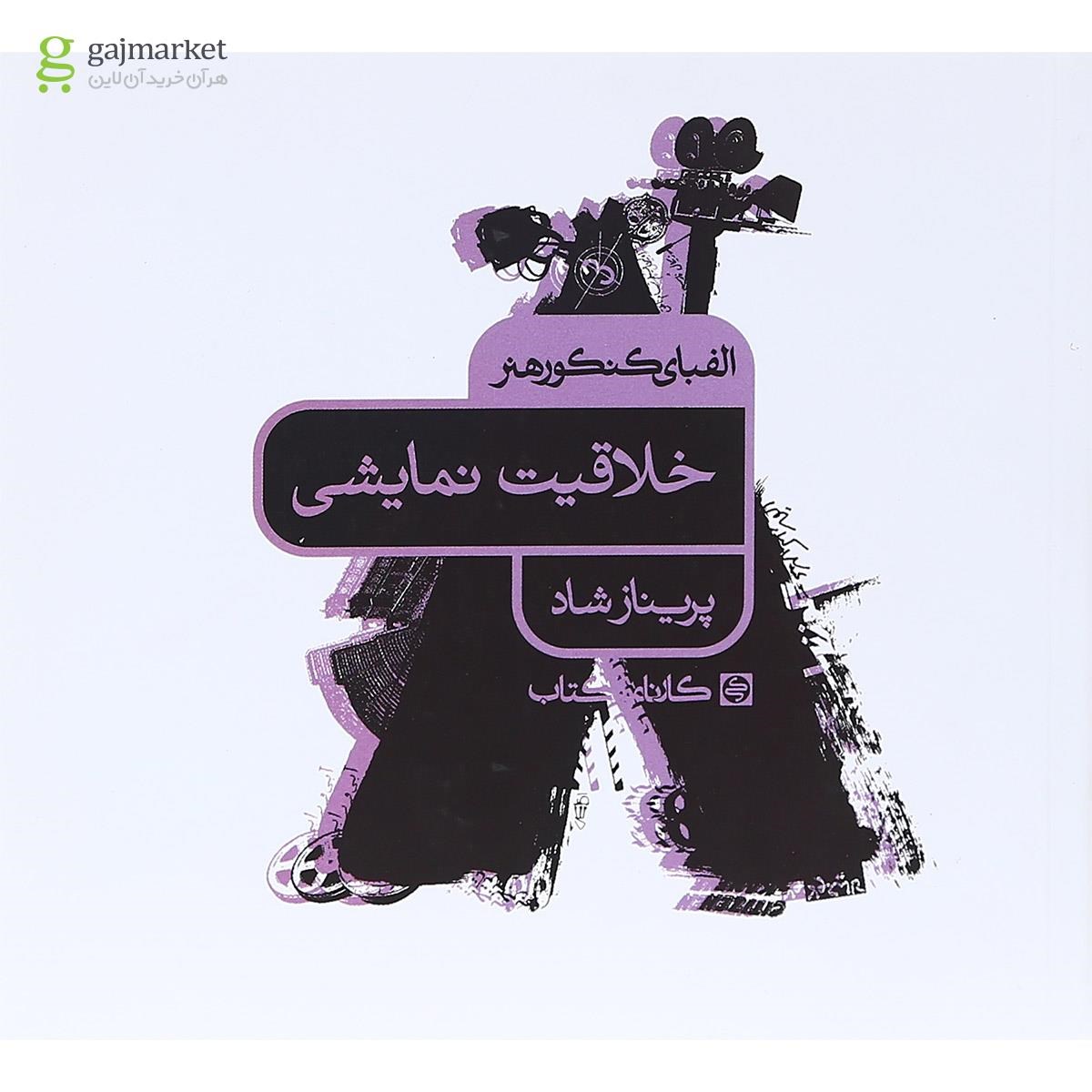 تصویر از کتاب خلاقیت نمایشی سری الفبای کنکور هنر انتشارات کارنامه کتاب