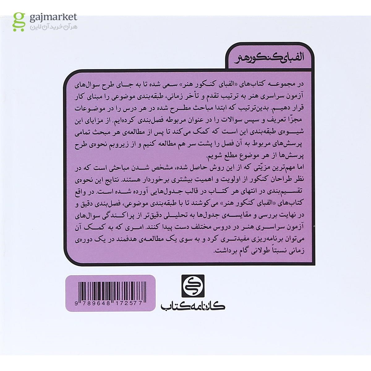 تصویر از کتاب خلاقیت نمایشی سری الفبای کنکور هنر انتشارات کارنامه کتاب