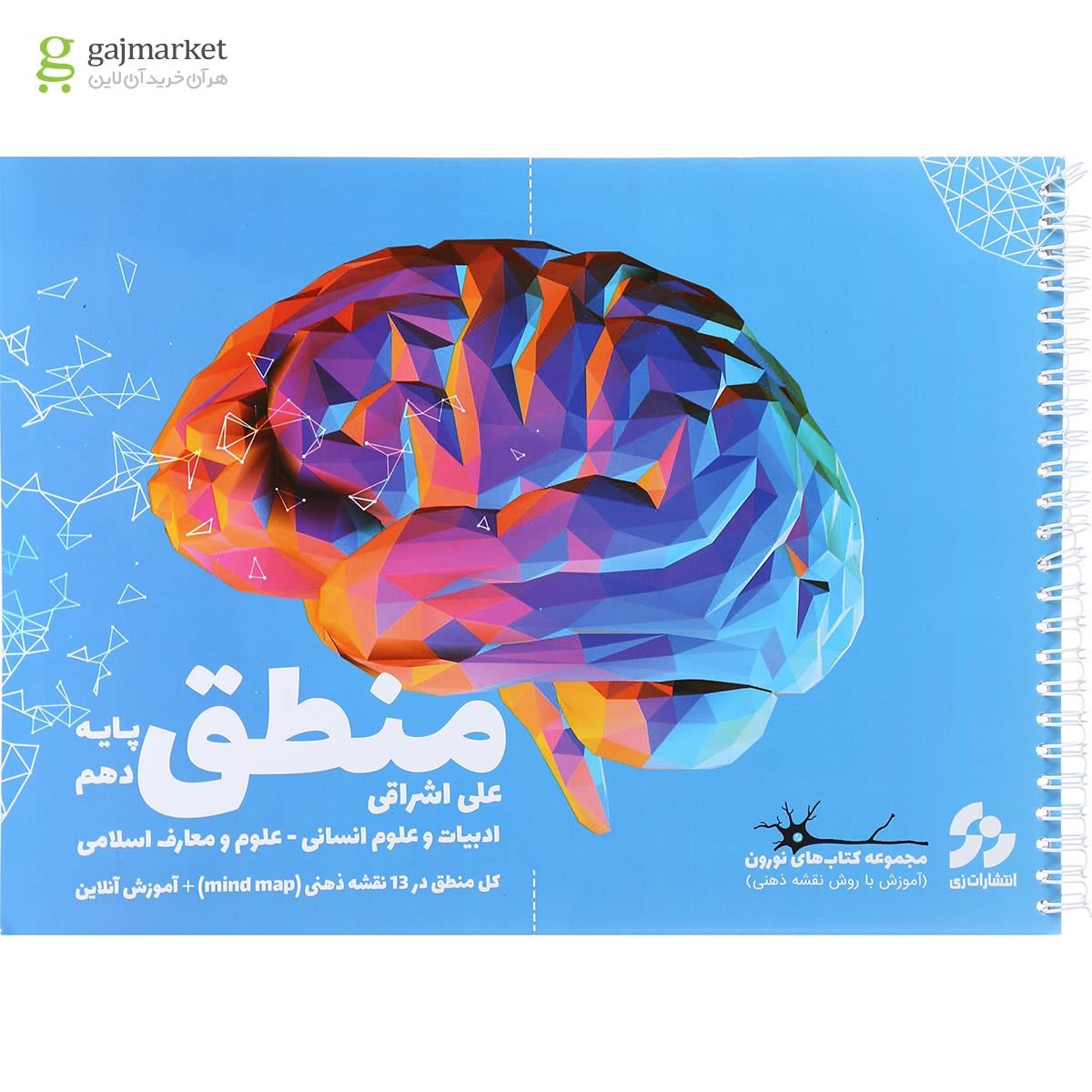 تصویر از کتاب منطق دهم انسانی انتشارات زی