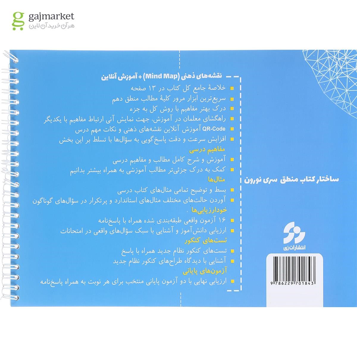 تصویر از کتاب منطق دهم انسانی انتشارات زی
