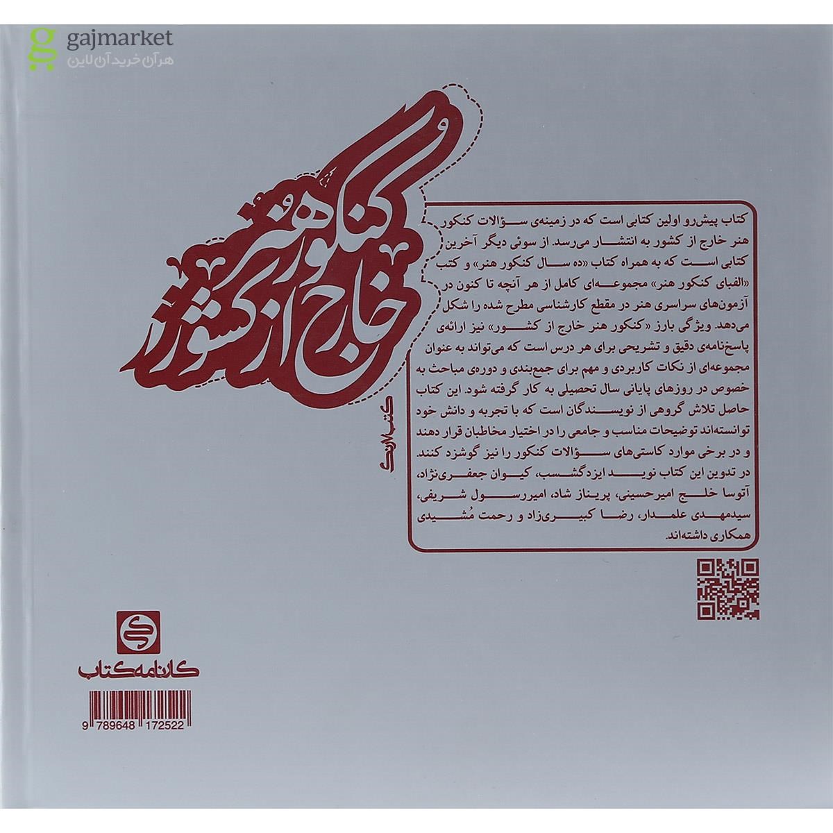 تصویر از کتاب کنکور هنر خارج از کشور انتشارات کارنامه کتاب