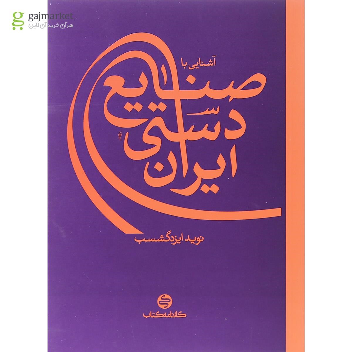 تصویر از کتاب آشنایی با صنایع دستی ایران انتشارات کارنامه کتاب