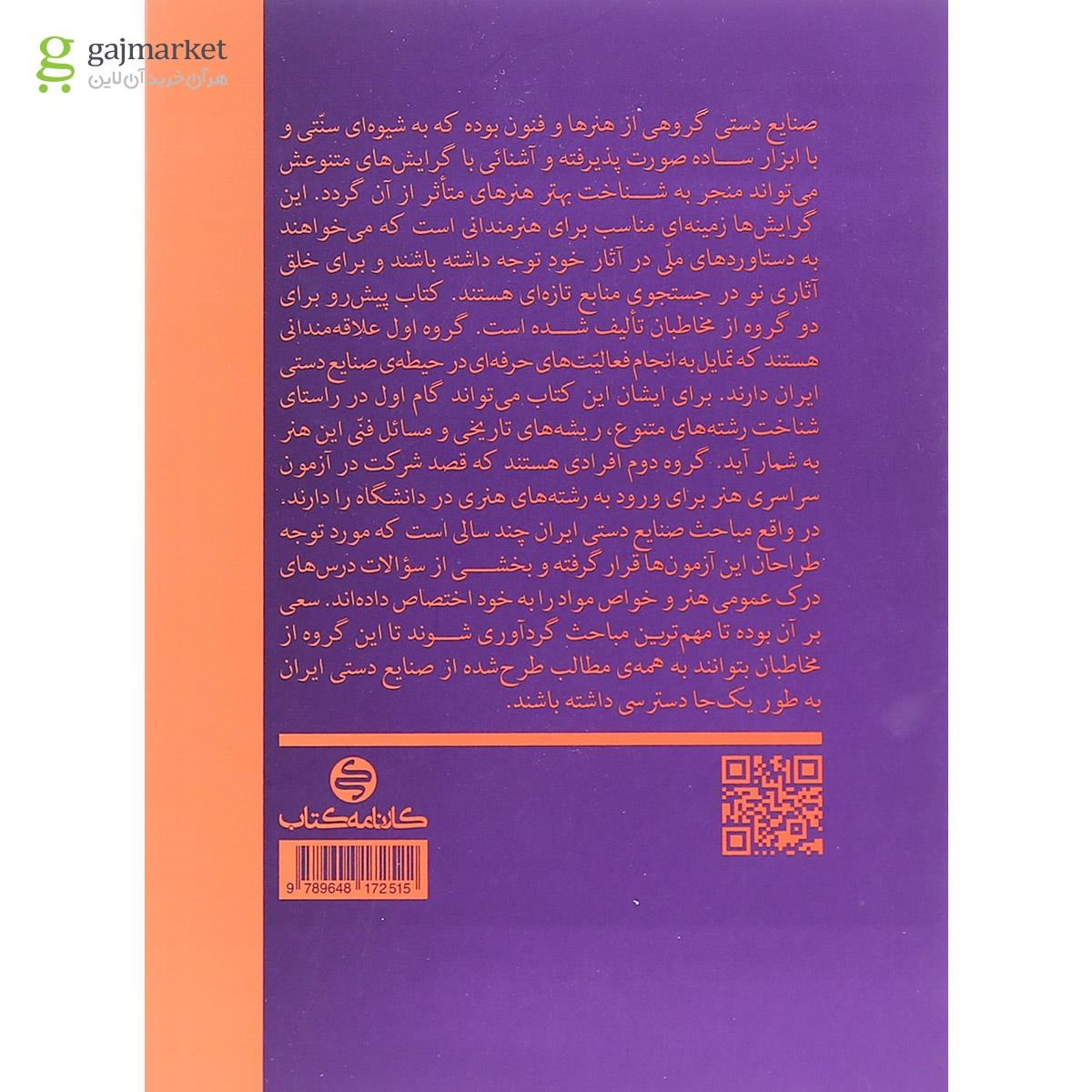تصویر از کتاب آشنایی با صنایع دستی ایران انتشارات کارنامه کتاب