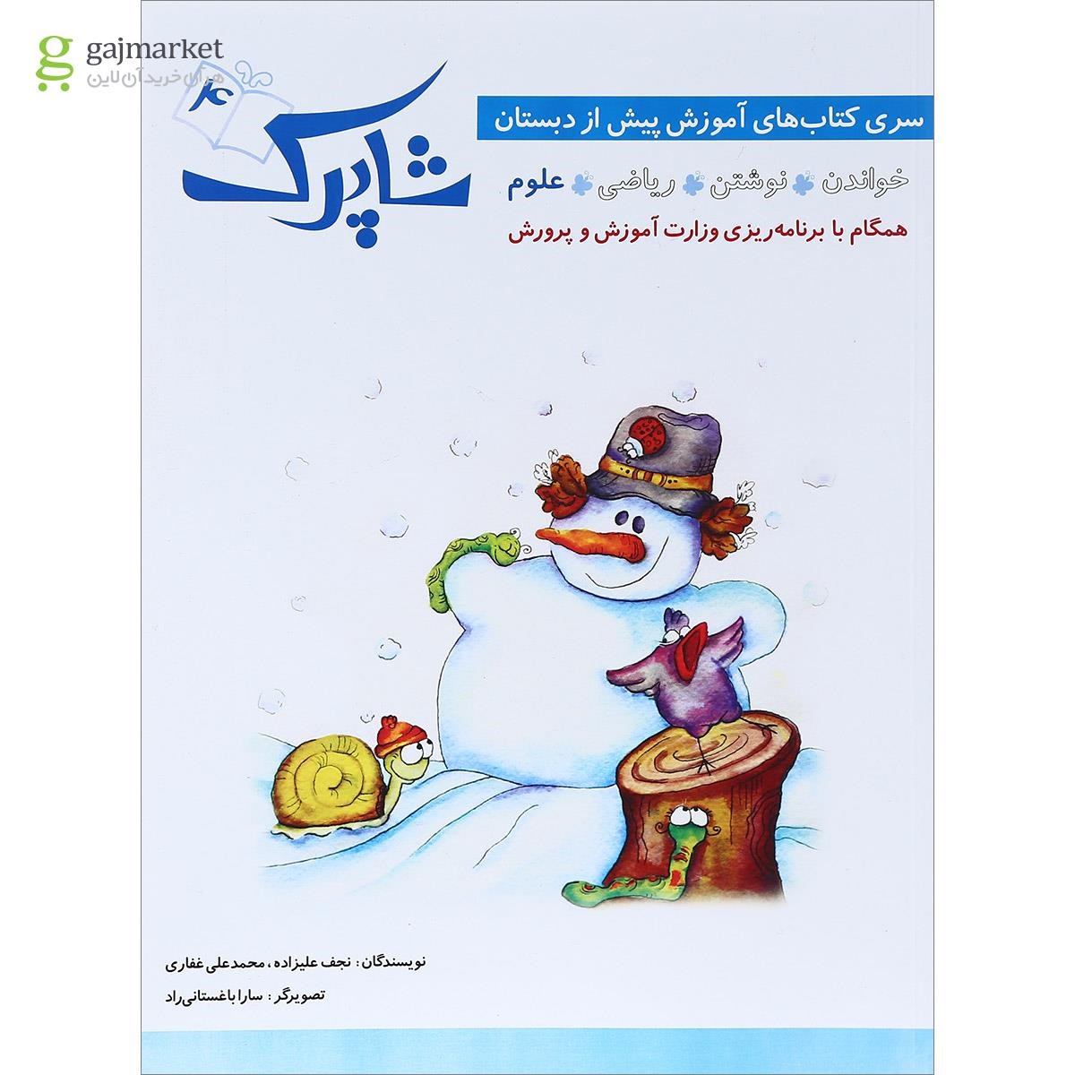 تصویر از کتاب علوم پیش دبستانی مجموعه شاپرک جلد 4 انتشارات شباهنگ